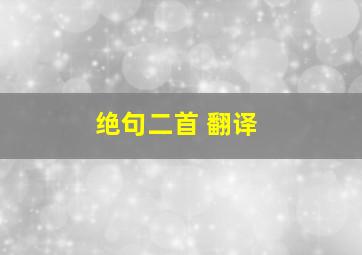 绝句二首 翻译